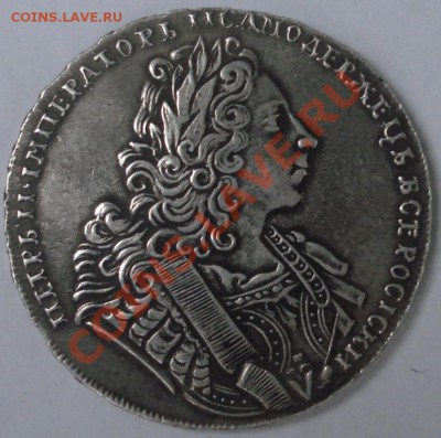 Рубль Петр 1729 предпродажная. - DSC03305.JPG