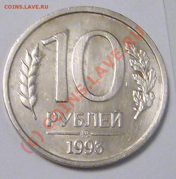 10 рублей 1993 ммд немагнитная - оценка - 10 ру 1993 ммд немагн 1