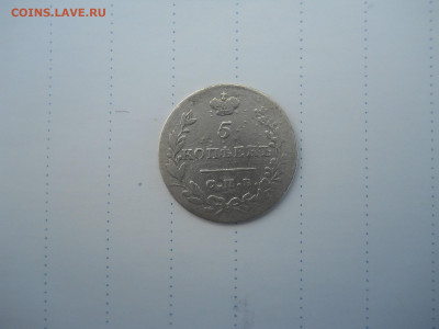 5 копеек 1831спб.нг.до 29.07.2020 в 22-00 по мск - DSCN5505.JPG