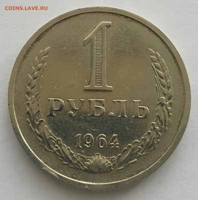 1 рубль 1964 наборный? - 20200727_171744-1