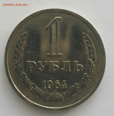 1 рубль 1964 наборный? - 20200727_171815-1
