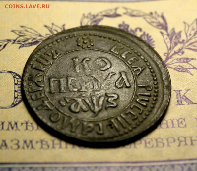 Копейка 1707 года БК - IMG_2453.JPG