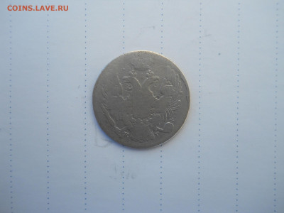 10 копеек 1836 спб.нг.до 29.07.2020 в 22-00 по мск. - DSCN5514.JPG