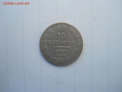10 копеек 1836 спб.нг.до 29.07.2020 в 22-00 по мск. - DSCN5513.JPG