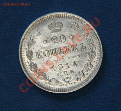 20 копеек 1914г. СПБ ВС - 1 реверс (123)