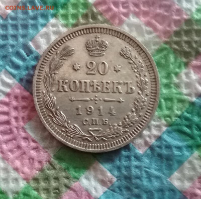 20 копеек 1914 ВС до 01.08.2020 в 22 Мск - 20200727_184844 а