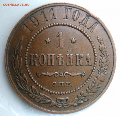 1 копейка 1911 года до 31.07.2020 - IMG_20200726_181115