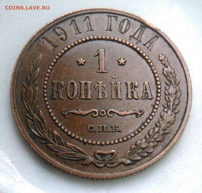 1 копейка 1911 года до 31.07.2020 - IMG_20200726_181119