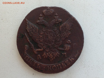 5 КОПЕЕК 1794г. АМ - IMG_2071.JPG