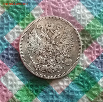 20 копеек HI 1870 г до 01.08.2020 в 22 Мск - 20200727_184921 а