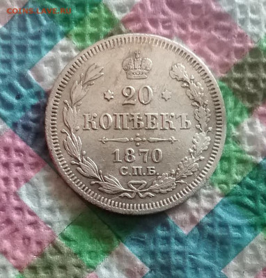 20 копеек HI 1870 г до 01.08.2020 в 22 Мск - 20200727_184910 а