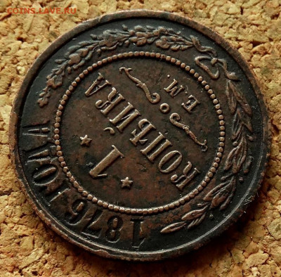 1 копейка 1876 ЕМ До 30.07.2020 22-00 по Москве - 4.JPG