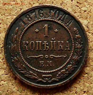 1 копейка 1876 ЕМ До 30.07.2020 22-00 по Москве - 2.JPG