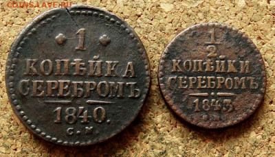 2 коп Серебром 1840,1843 СМ До 30.07.2020 22-00 - 2.JPG