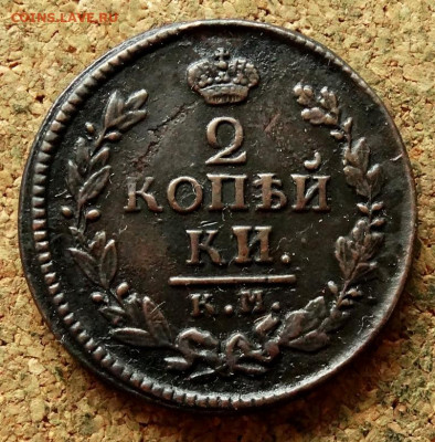 2 копейки 1824 КМ АМ До 30.07.2020 22-00 по Москве - 2.JPG