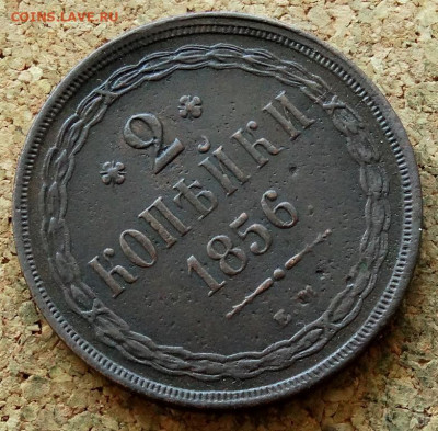2 копейки 1856 ЕМ До 30.07.2020 22-00 по Москве - 8.JPG