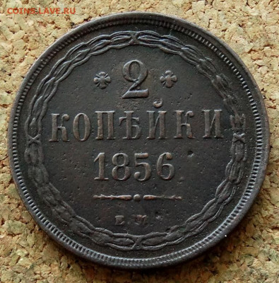 2 копейки 1856 ЕМ До 30.07.2020 22-00 по Москве - 2.JPG