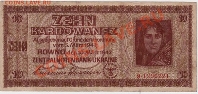 Оккупация СССР 10 карбованцев 1942 года.До 16.09.В 23-00. - IMG_0017