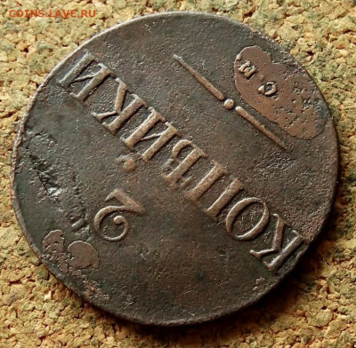 2 копейки Масон 1836 СМ До 30.07.2020 22-00 по Москве - 4.JPG
