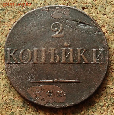 2 копейки Масон 1836 СМ До 30.07.2020 22-00 по Москве - 2.JPG
