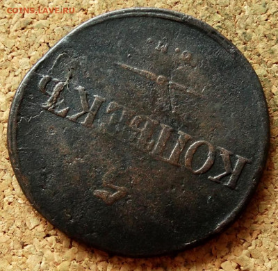 5 копеек Масон 1831 СМ(2) До 30.07.2020 22-00 по Москве - 4.JPG