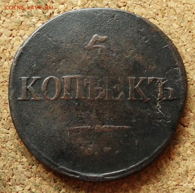 5 копеек Масон 1831 СМ(2) До 30.07.2020 22-00 по Москве - 2.JPG
