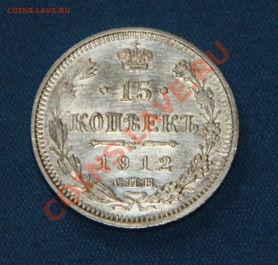 15 копеек 1912 г. СПБ ЭБ - 2 аверс (153)
