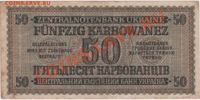 Оккупация СССР 50 карбованцев 1942 года.До 16.09.В 23-00. - IMG_0016