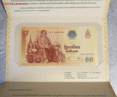 Таиланд 60 бат 2006 60-лет Правления короля Рама IX буклет - 20200304_091114