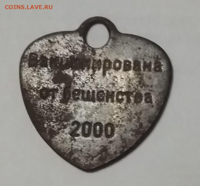 Жетон, Вакцинирована от бешенства 2000 - IMG_20200727_224918