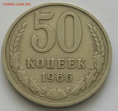 50 копеек 1966 до 02.08.20 - 20200711_142525-1