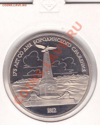 Бородино,2 монеты до 17.09.2011.в 22:00.по мск. - IMG