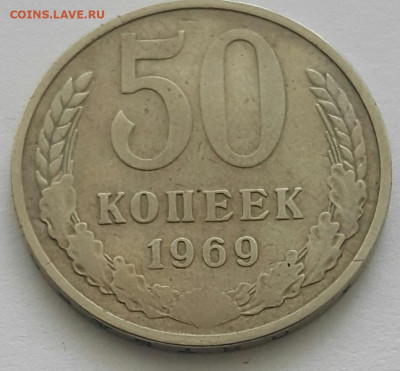 50 копеек 1969 до 02.08.20 - 20200711_142548-1