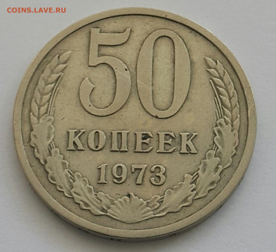 50 копеек 1973 до 02.08.20 - 20200727_163839-1
