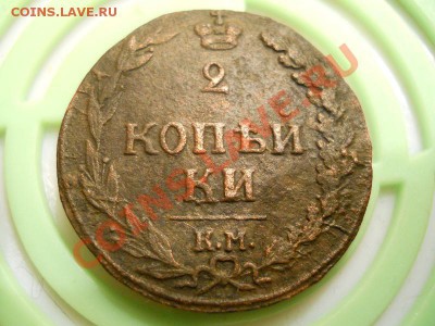 2 Копейки 1811 Года(КМ-ПБ)(Тетерев).Окончание в 22.00,17.09. - 5.JPG