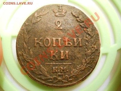2 Копейки 1811 Года(КМ-ПБ)(Тетерев).Окончание в 22.00,17.09. - 4.JPG