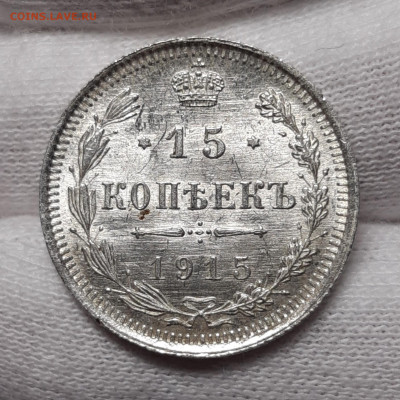 15 копеек 1915 UNC с 200₽  До 30.07.2020 22:00 - 20200727_182022_copy_1791x1791