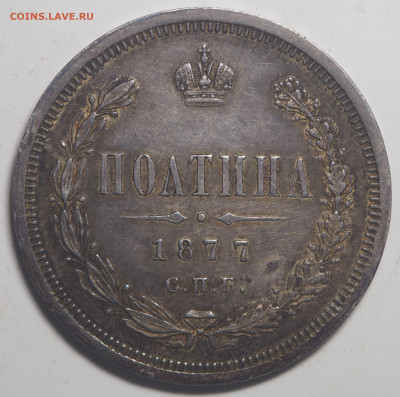 Полтина 1877 - P7260406