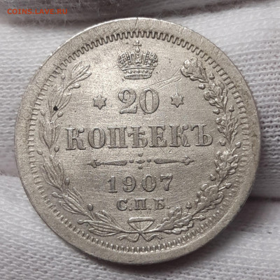 20 копеек 1907 с 200₽ До 30.07.2020 22:00 - 20200727_181505_copy_1962x1962