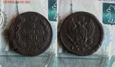 2  копейки 1820 ЕМ До 3.08.20г 22.00 МСК - 3