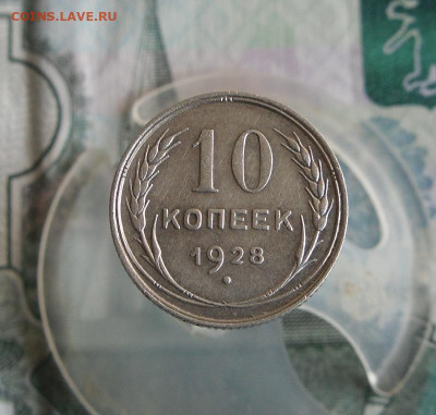 10 копеек 1928 года До 3.08.20г 22.00 МСК - 1
