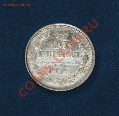 10 копеек 1915 г. ВС - Аверс (200)