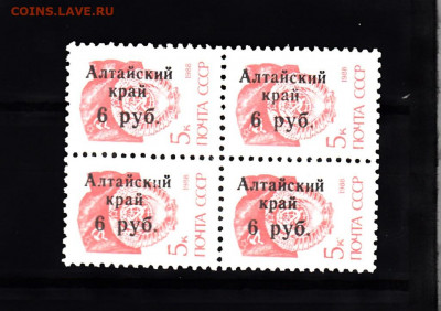 РФ 1992 надпечатка Алтайский край кварт до 01 08 - 420
