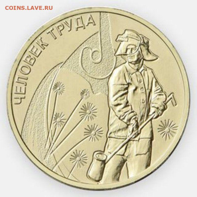 10рублей 2020 человек труда-ФИКС - metallurg-chelovek-truda-10-rubley-2020-sost-unc-1