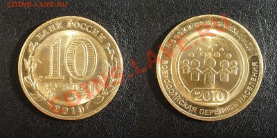 10 рублей Перепись в золоте! - Перепись