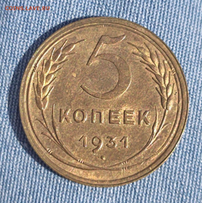 5 копеек 1931 - P_20200728_141240_1