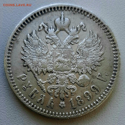 Рубль 1899 года ФЗ до 2.08 22.00 - 20200728_104951