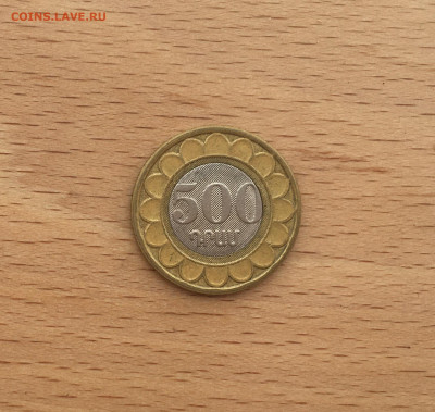 биметалл Армения 500 драмов 2003 - IMG_3347.JPG