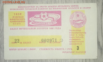 Билет футбольной лотереи Стадион"Раздан"Армения 1986 г. - IMG_20200727_094903