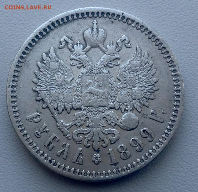 Рубль 1899 года ФЗ до 2.08 22.00 - image